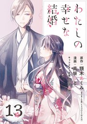 わたしの幸せな結婚【分冊版】 13