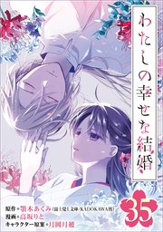 わたしの幸せな結婚【分冊版】 35