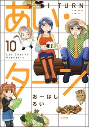 あい・ターン（分冊版） 【第10話】
