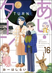 あい・ターン（分冊版） 【第16話】