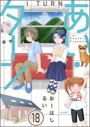 あい・ターン（分冊版） 【第18話】