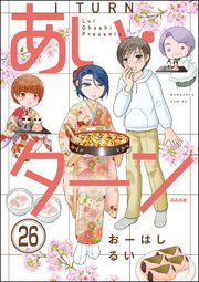 あい・ターン（分冊版） 【第26話】