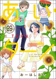 あい・ターン（分冊版） 【第29話】