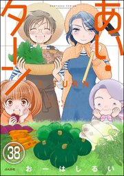 あい・ターン（分冊版） 【第38話】