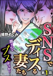 SNSでディスる妻たち 顔も心もブスばっか！（分冊版）