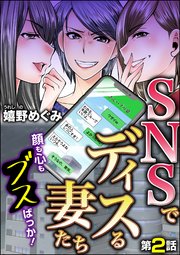 SNSでディスる妻たち 顔も心もブスばっか！（分冊版） 【第2話】