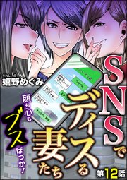 SNSでディスる妻たち 顔も心もブスばっか！（分冊版） 【第12話】