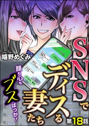 SNSでディスる妻たち 顔も心もブスばっか！（分冊版） 【第18話】