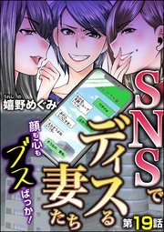SNSでディスる妻たち 顔も心もブスばっか！（分冊版） 【第19話】