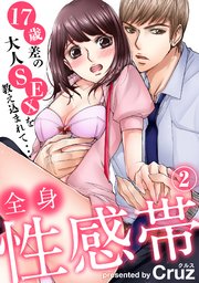 全身性感帯 17歳差の大人SEXを教え込まれて…（2）
