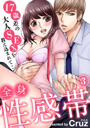 全身性感帯 17歳差の大人SEXを教え込まれて…（3）