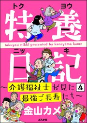 特養日記～介護福祉士が見た最強ご長寿たち～（分冊版） 【第4話】