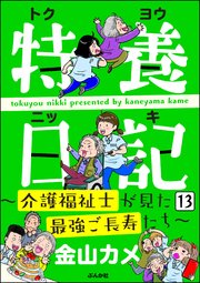 特養日記～介護福祉士が見た最強ご長寿たち～（分冊版） 【第13話】