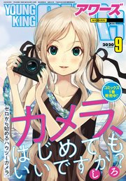 ヤングキングアワーズ 2020年9月号