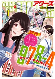 ヤングキングアワーズ 2021年1月号
