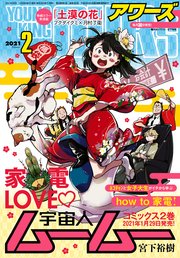 ヤングキングアワーズ 2021年2月号