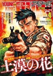 ヤングキングアワーズ 2021年4月号