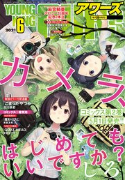 ヤングキングアワーズ 2021年6月号