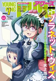 ヤングキングアワーズ 2021年7月号