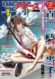 ヤングキングアワーズ 2021年9月号
