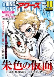 ヤングキングアワーズ 2021年10月号
