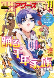 ヤングキングアワーズ 2021年11月号