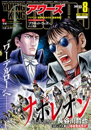 ヤングキングアワーズ 2022年8月号