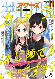 ヤングキングアワーズ 2022年11月号