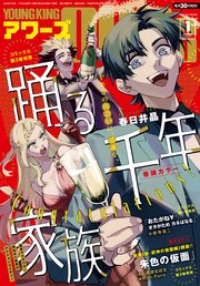 ヤングキングアワーズ 2023年1月号