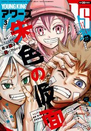 ヤングキングアワーズ 2023年3月号