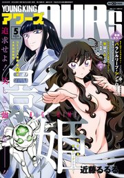 ヤングキングアワーズ 2023年5月号