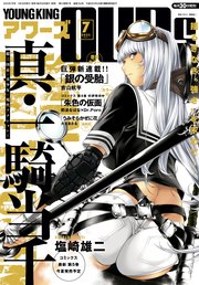 ヤングキングアワーズ 2023年7月号