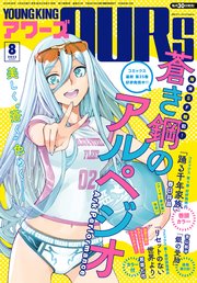 ヤングキングアワーズ 2023年8月号