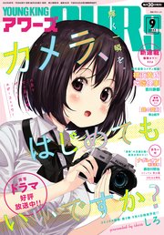 ヤングキングアワーズ 2023年9月号