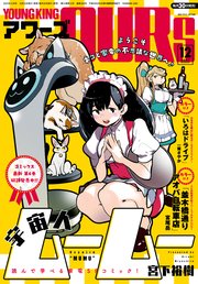 ヤングキングアワーズ 2023年12月号