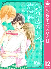 シックスティーン症候群 分冊版 12
