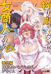 搾り取らないで、女商人さん！！ EX番外編　目利きのペンデュラム／ジライム