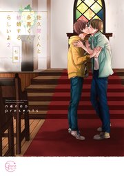佐久間くんと多喜くん、結婚するらしいよ2【単行本版特典ペーパー付き】