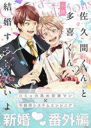 佐久間くんと多喜くん、結婚するらしいよ【番外編】【シーモア限定BOOK】