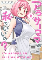 アラサーママの私でいいの？（２）