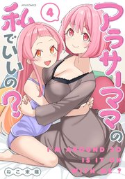 アラサーママの私でいいの？（4）
