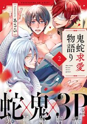 鬼蛇求愛物語り act.2