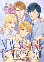 ニューヨーク・フォーサム 分冊版38