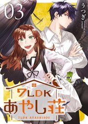 7LDKあやし荘（3）