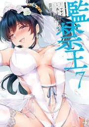 監禁王　７