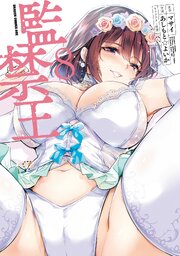 監禁王