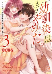 「幼馴染はもうやめた。」マッサージの指がナカまで深く…3【単行本版特典ペーパー付き】