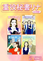 重役秘書リナ
