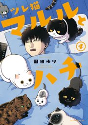 ツレ猫 マルルとハチ（4）