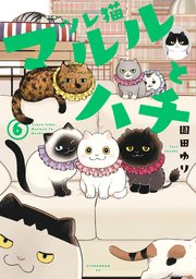 ツレ猫 マルルとハチ（6）